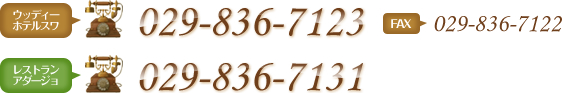 ウッディホテルスワTEL:029-836-7123 FAX:029-836-7122 レストランアダージョTEL:029-836-7131