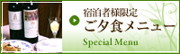 宿泊者様限定ご夕食メニュー
