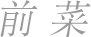 前 菜