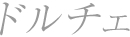 ドルチェ