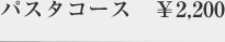 パスタコース