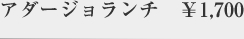 レディースランチ