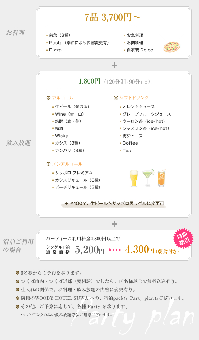 プランの組み合わせは自由自在。お好みのスタイルで楽しい時間をお過ごしください。