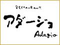 アダージョ [(イタリア) adagio]