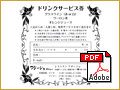 ドリンクサービス券
