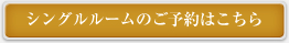 シングルルームのご予約はこちら