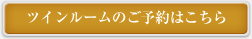 ツインルームのご予約はこちら